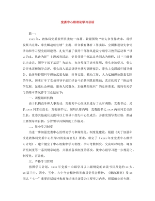 党委中心组理论学习总结 