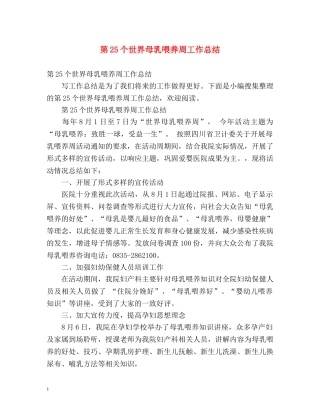 第25个世界母乳喂养周工作总结 