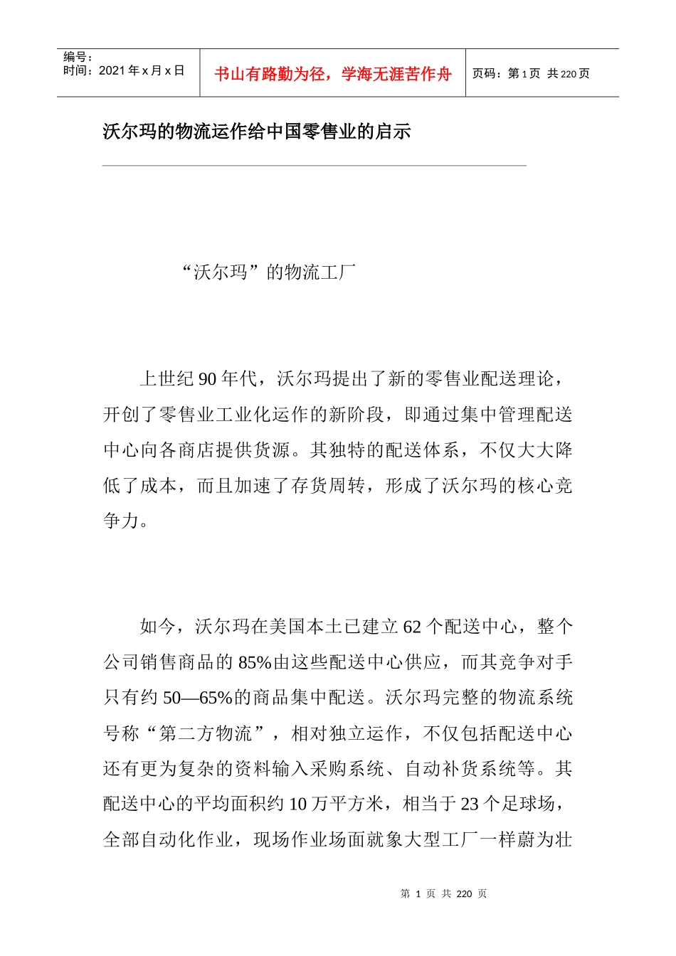 沃尔玛零售业物流管理的启示_第1页