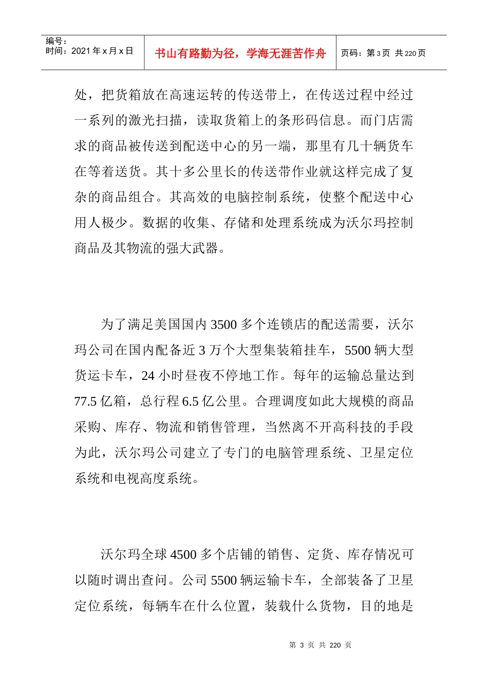 沃尔玛零售业物流管理的启示_第3页