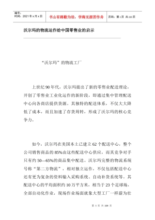 沃尔玛零售业物流管理的启示