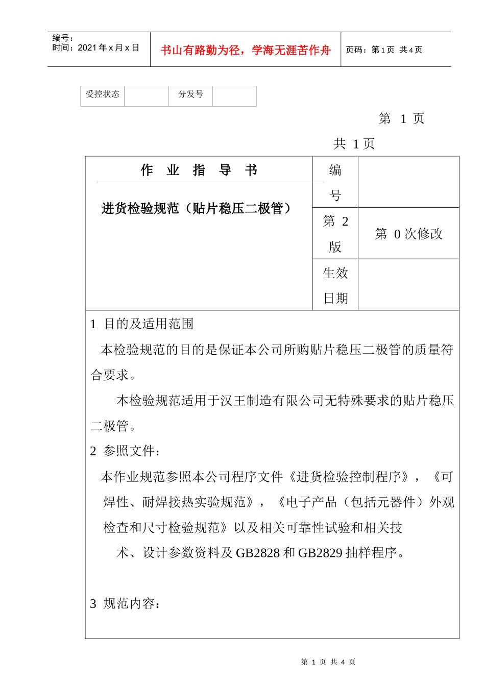 某电子公司进货检验规范作业指导书（贴片稳压二极管）_第1页