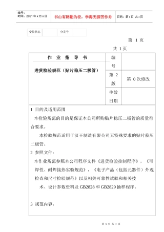 某电子公司进货检验规范作业指导书（贴片稳压二极管）