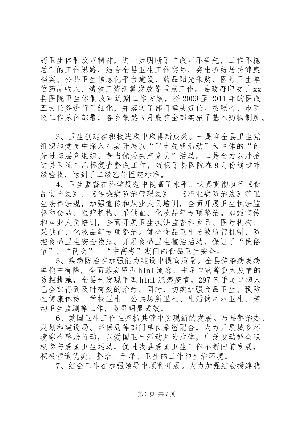 关于县卫生工作情况汇报_第2页