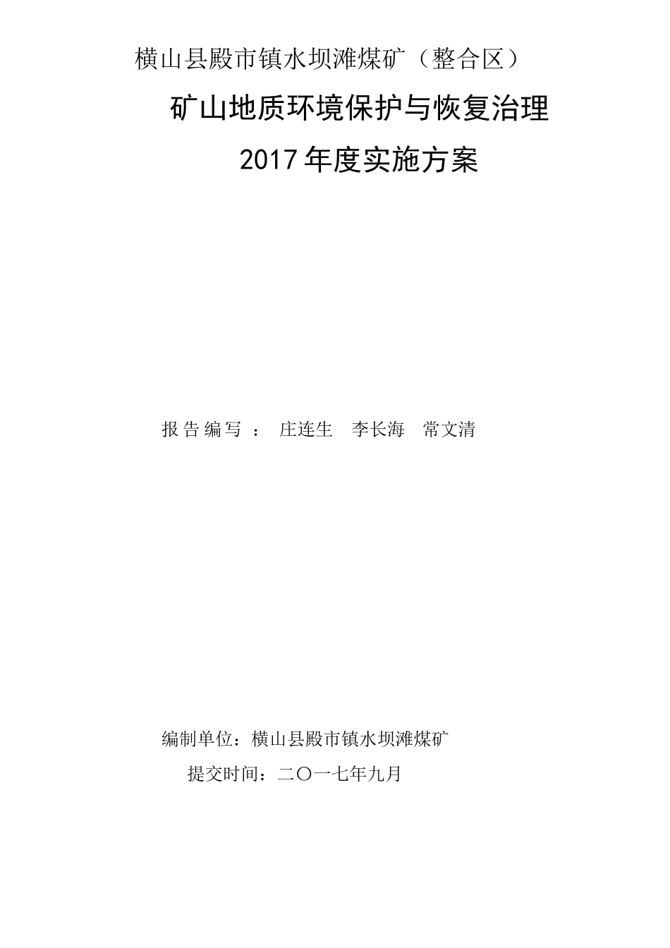 横山县殿市镇水坝滩煤矿2017年度环境保护与治理实施方案_第1页