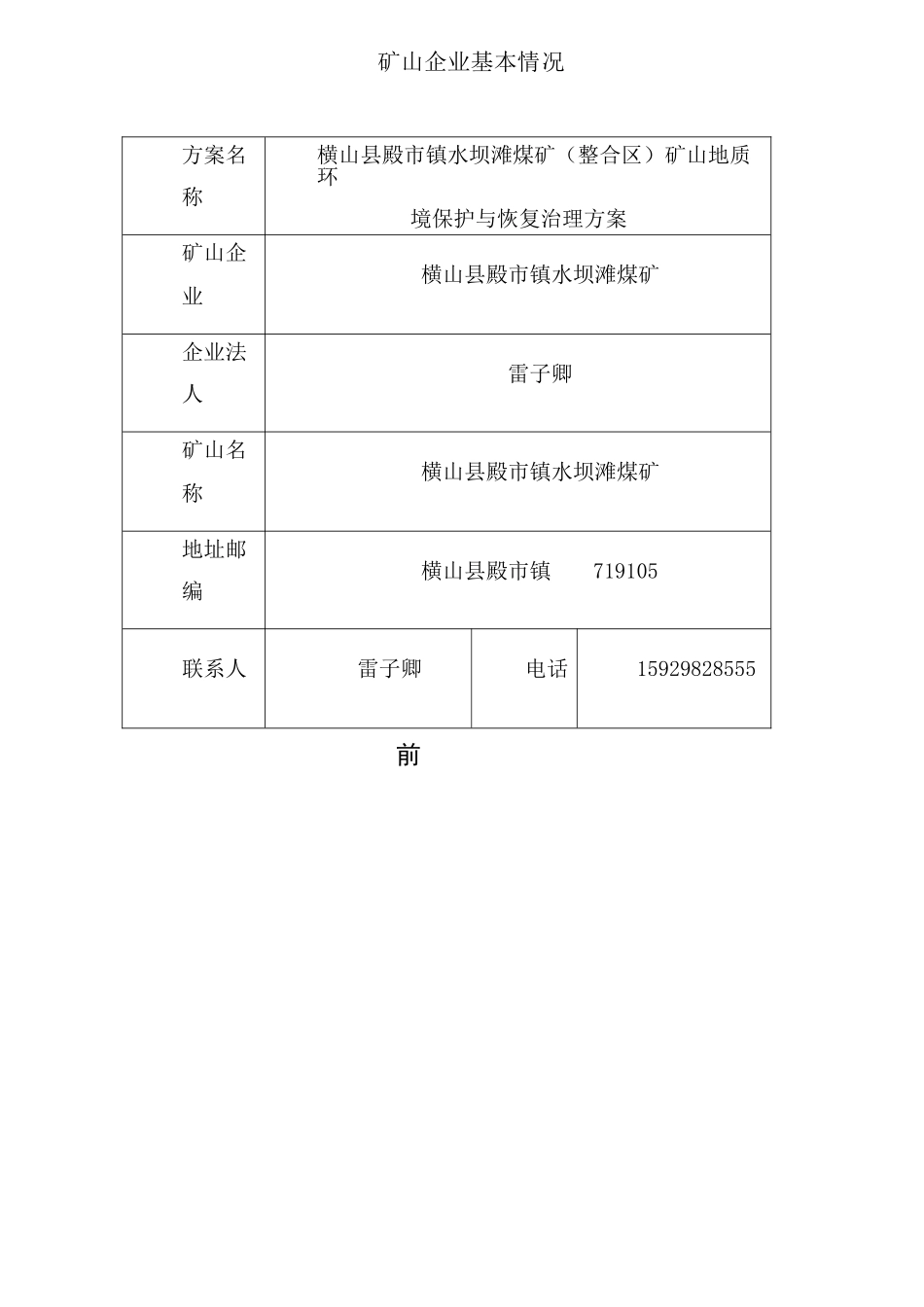 横山县殿市镇水坝滩煤矿2017年度环境保护与治理实施方案_第2页