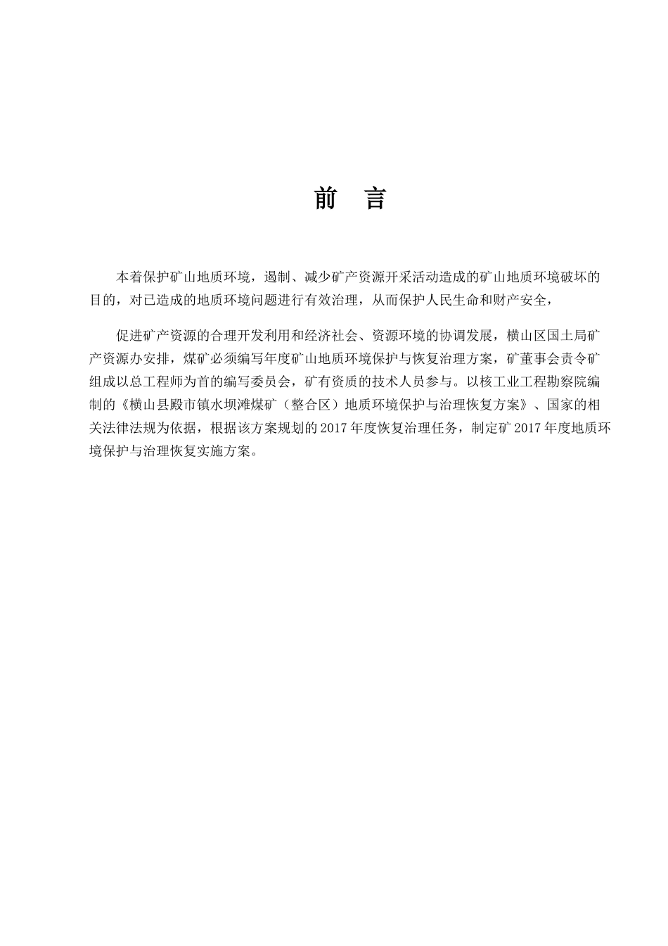 横山县殿市镇水坝滩煤矿2017年度环境保护与治理实施方案_第3页