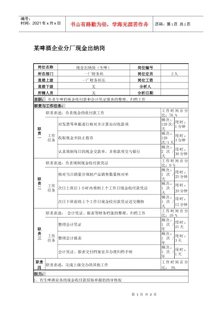 某啤酒企业分厂现金出纳岗位说明书