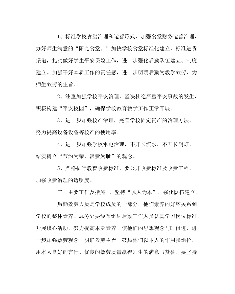 学校后勤范文小学总务后勤工作计划_第2页