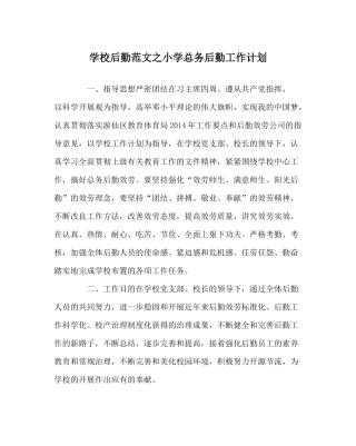 学校后勤范文小学总务后勤工作计划
