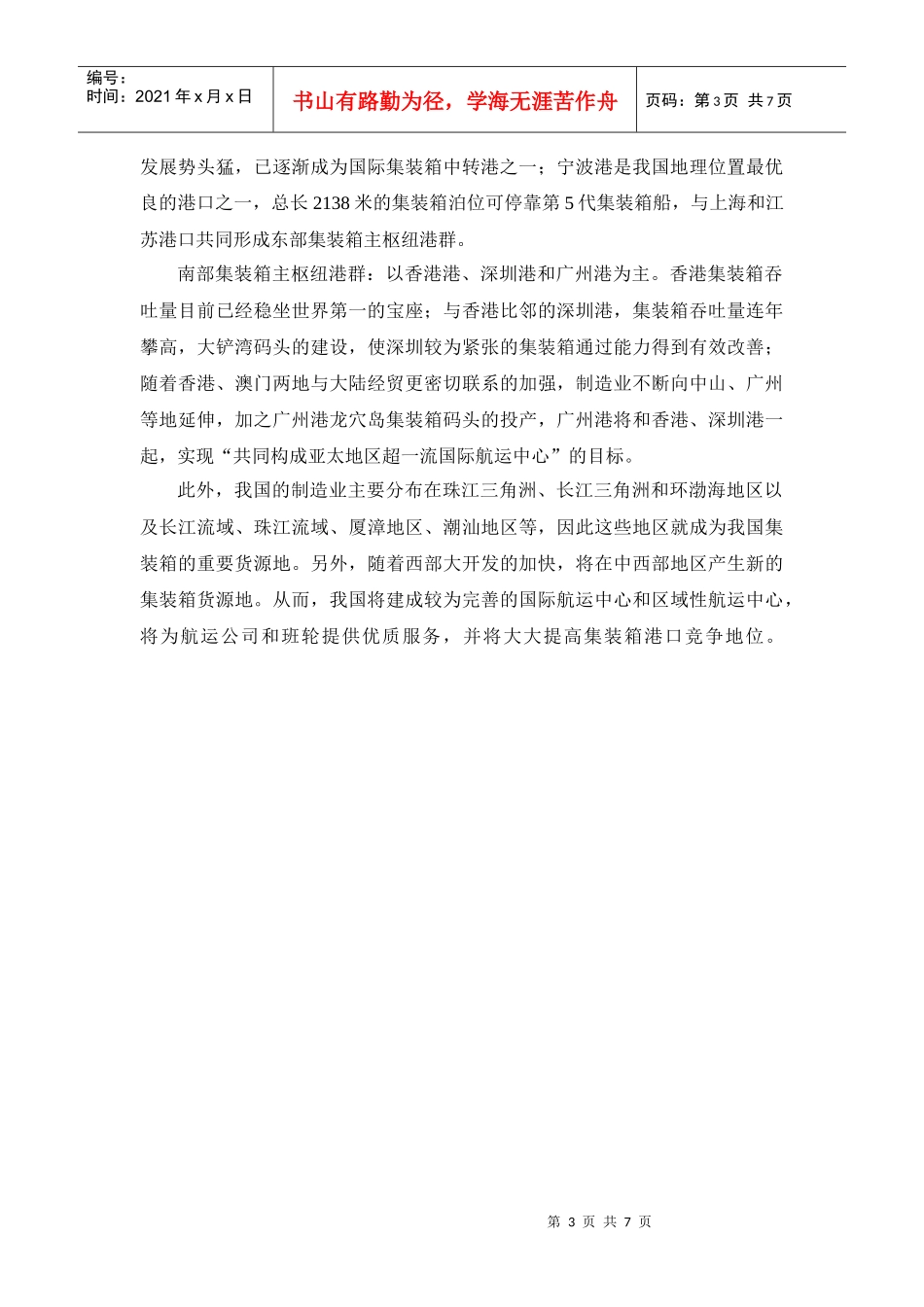 浅析中国集装箱运输现状_第3页