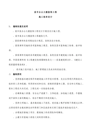 某办公大楼装饰工程施工组织设计方案