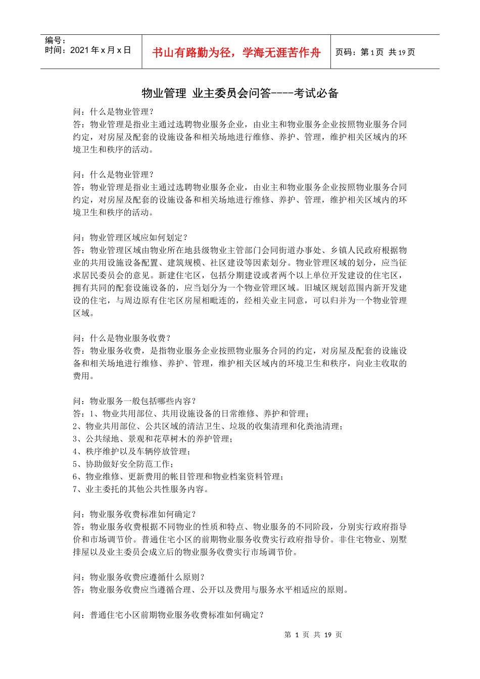 物业管理 业主委员会问答 考试必备_第1页