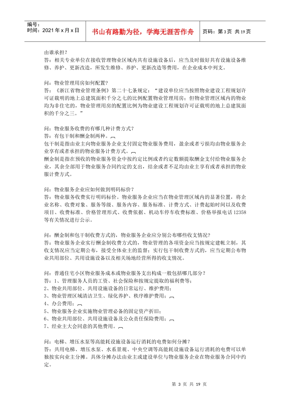 物业管理 业主委员会问答 考试必备_第3页