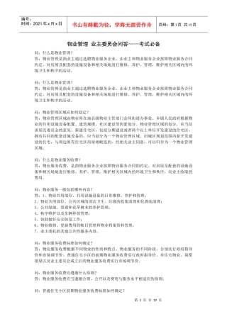 物业管理 业主委员会问答 考试必备