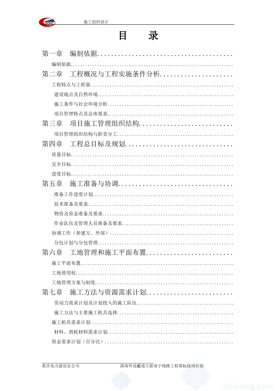 滇南外送通道500kV输变电工程大新~南宁线路工程施工组织设计(DOC129页)_第1页