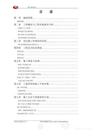 滇南外送通道500kV输变电工程大新~南宁线路工程施工组织设计(DOC129页)