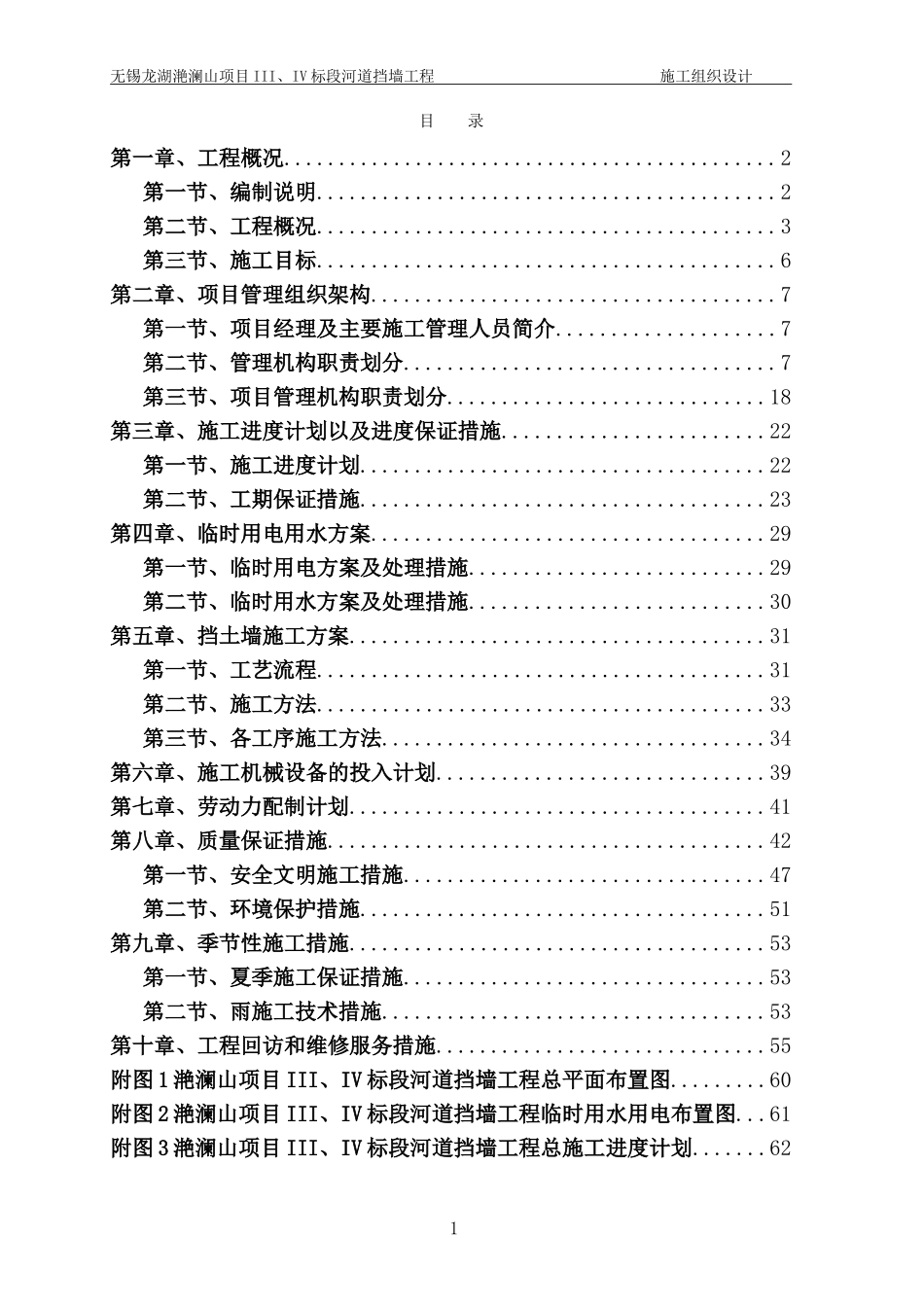 河道挡土墙施工方案(DOC61页)_第1页