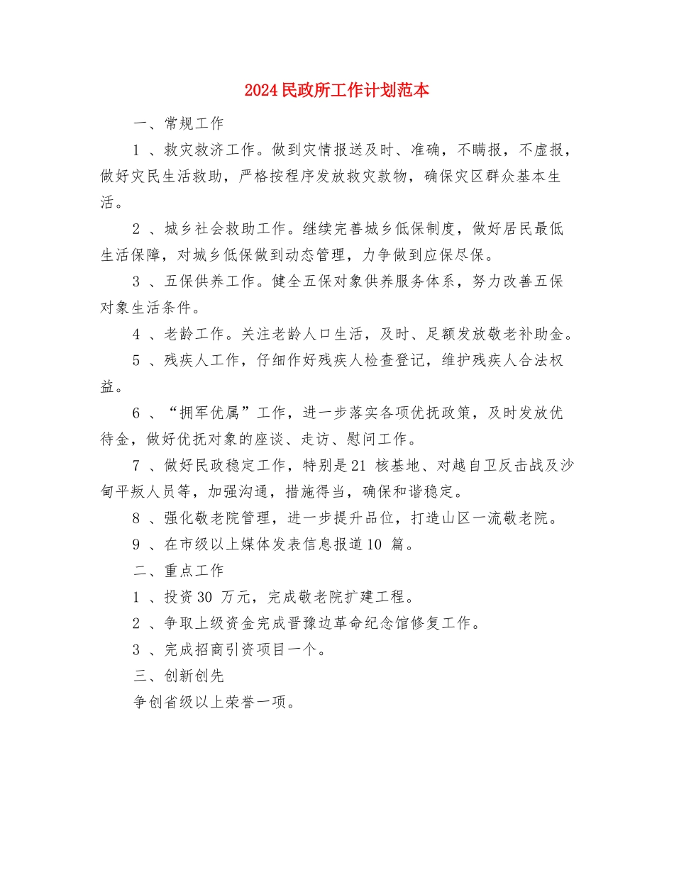 2024民政所工作计划范文与2024民政所工作计划范本汇编_第3页