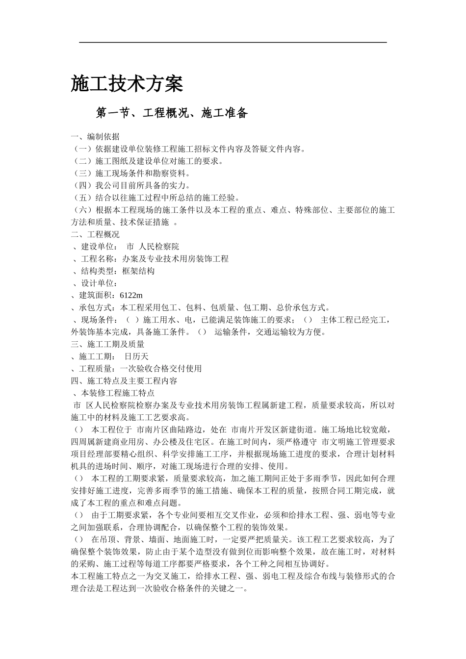 某人民检察院装饰工程施工组织设计方案_第2页