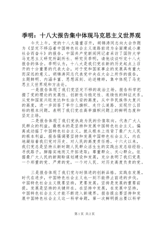 季明：十八大报告集中体现马克思主义世界观