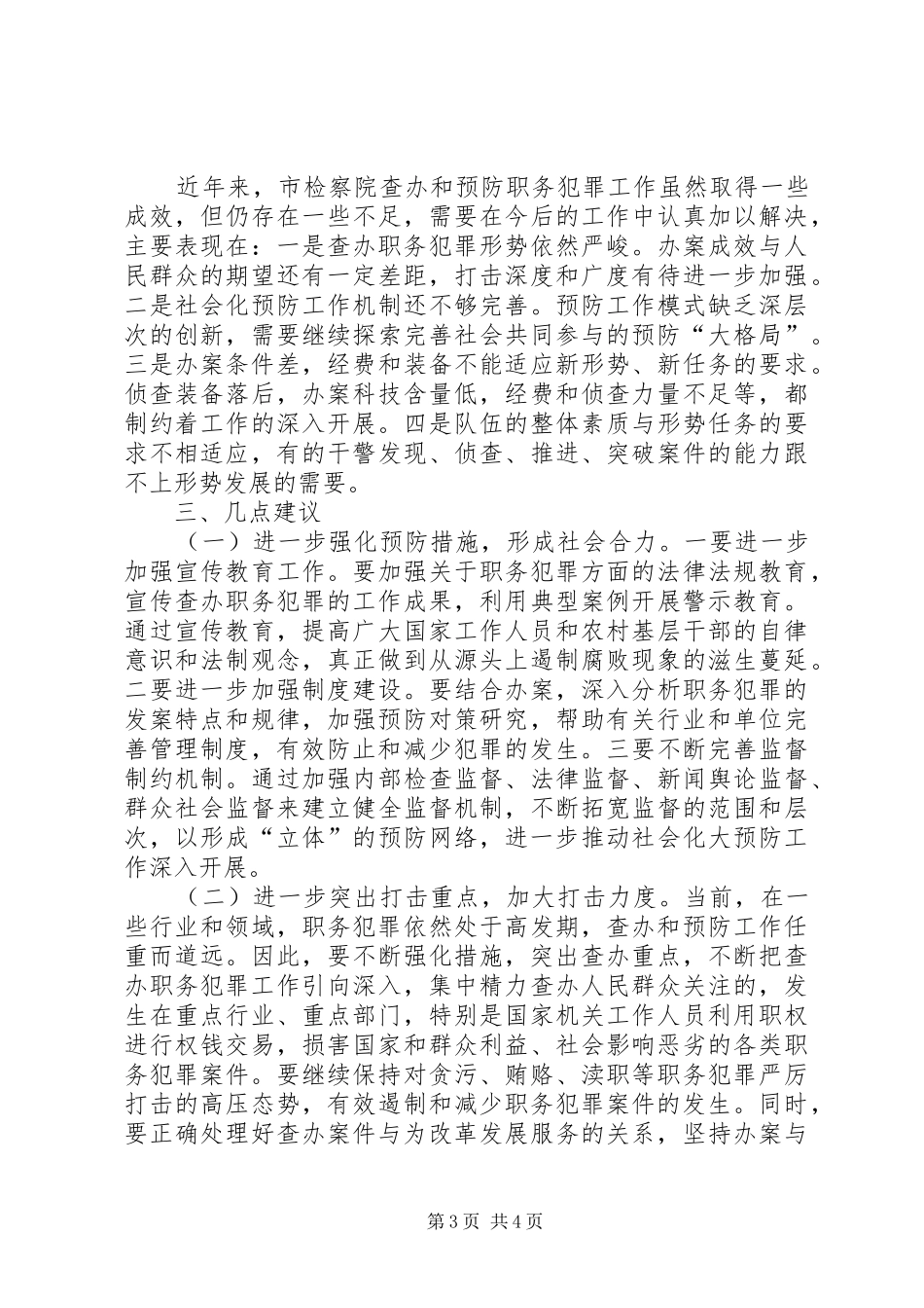 检察院职务犯罪调研汇报_第3页