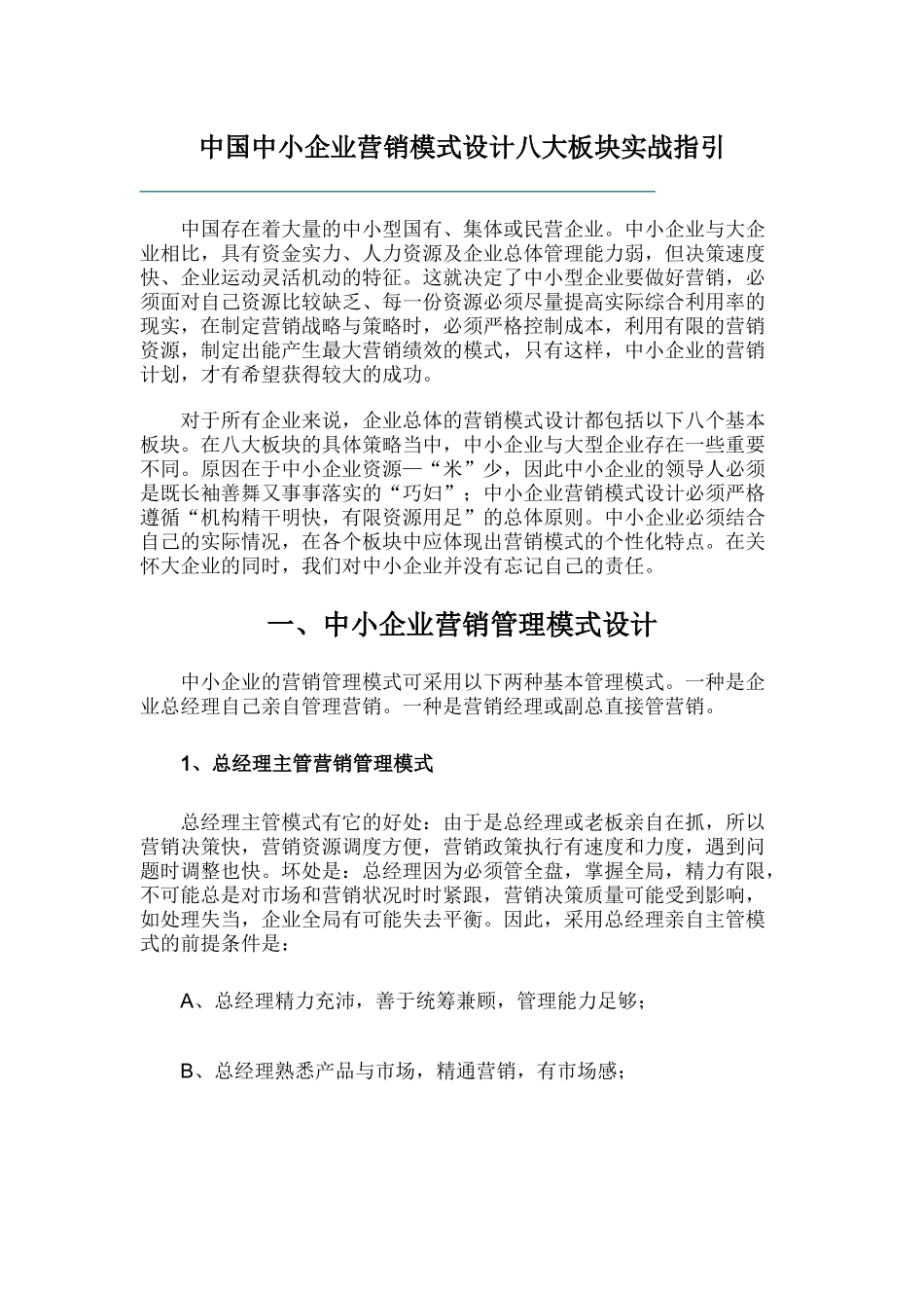 中小企业营销管理模式的选择_第1页