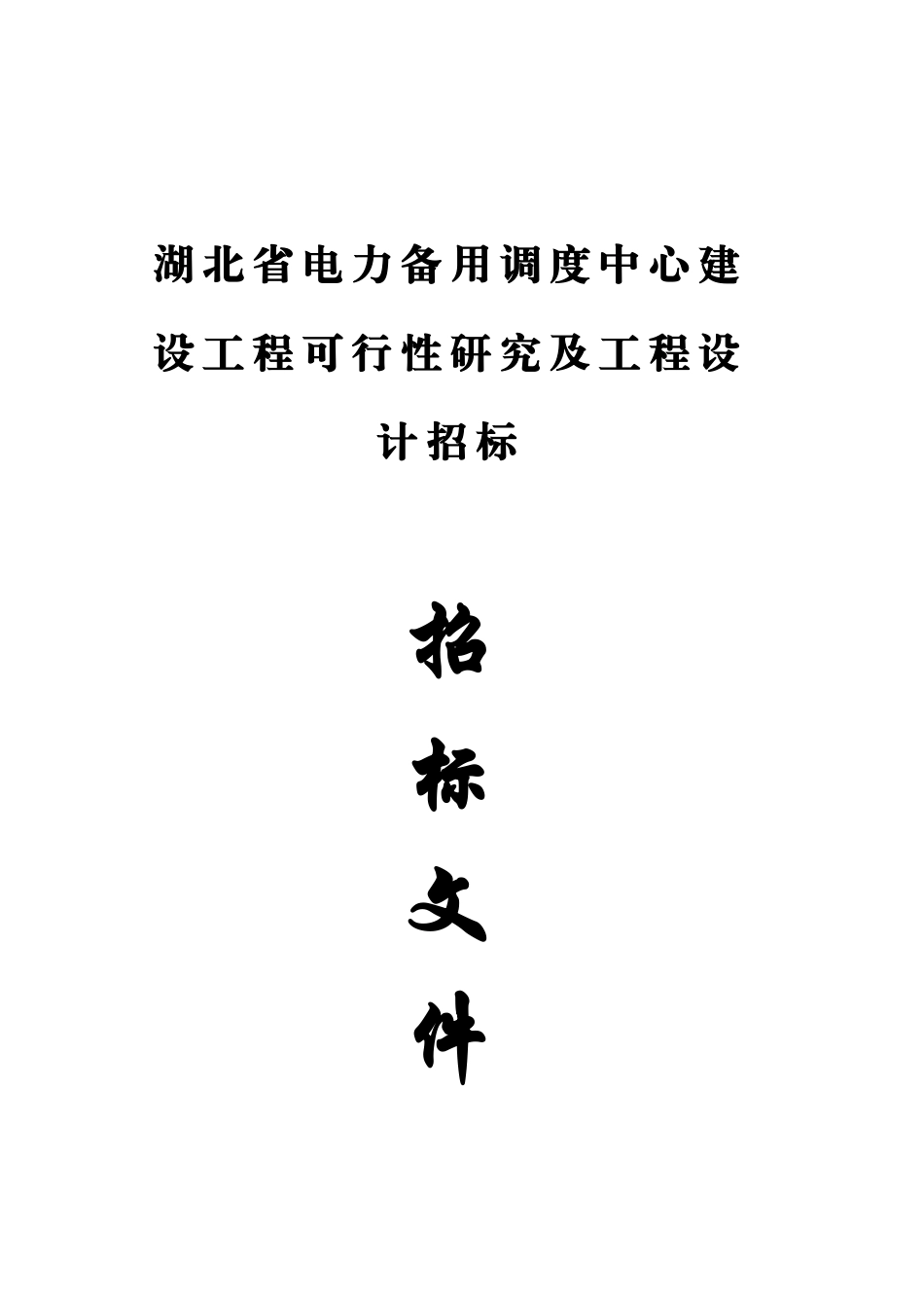 湖北省电力备用调度中心建设工程可行性研究及工程设计_第1页