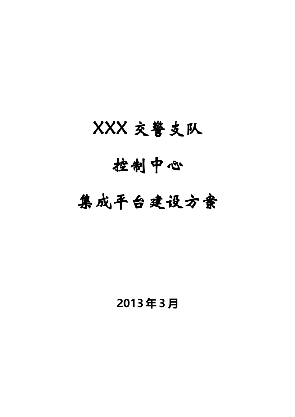 智能交通管控平台建设方案_第1页