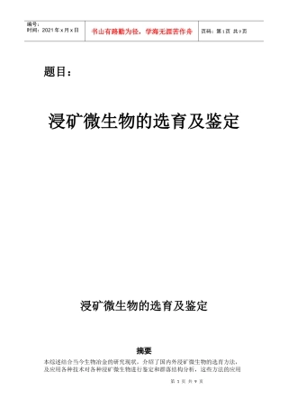 浸矿微生物选育及鉴定