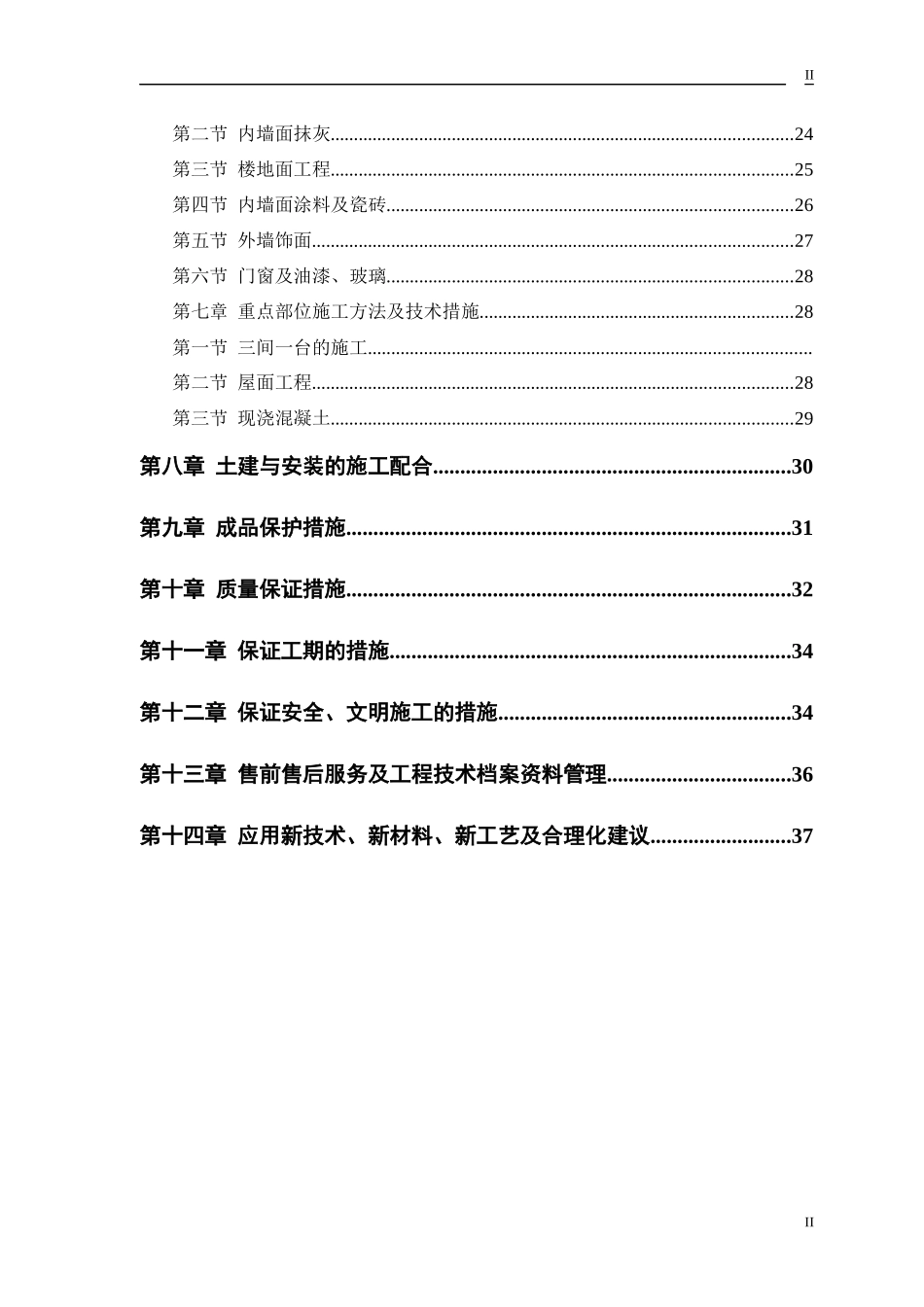 某工程施工组织设计框架_第2页
