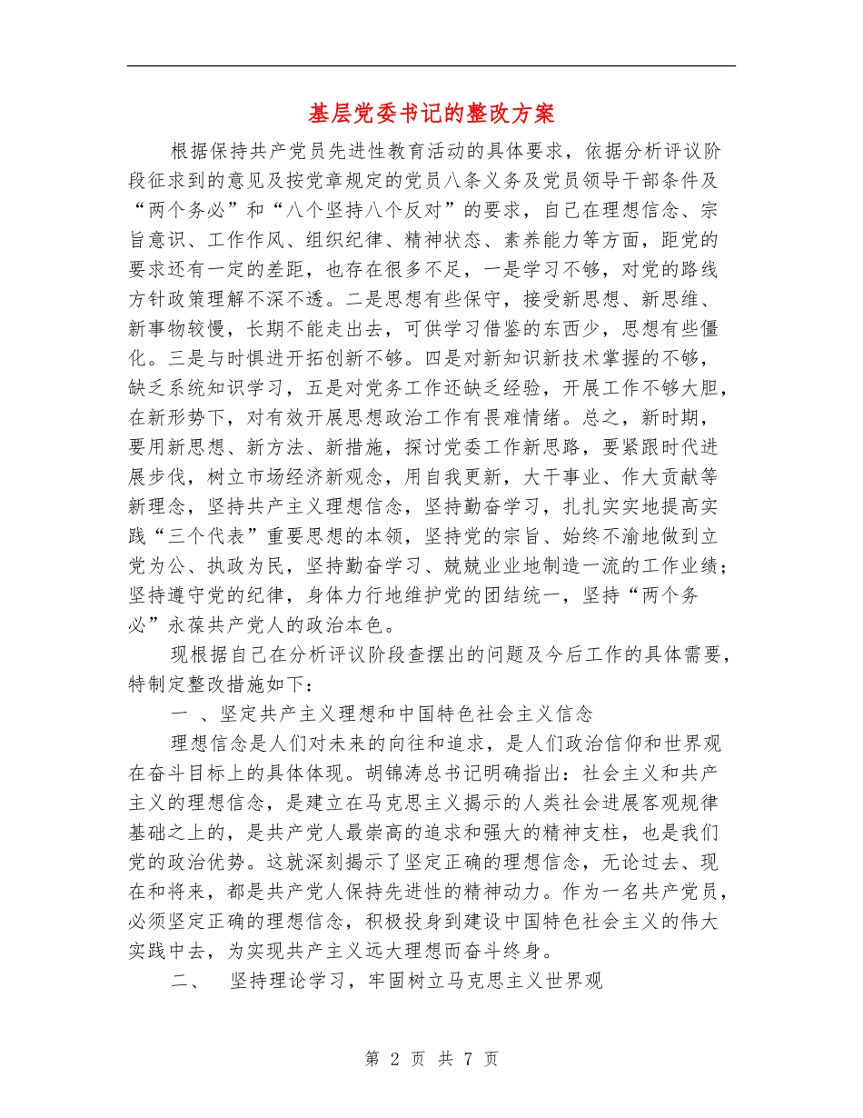 基层党委书记的整改方案_第2页