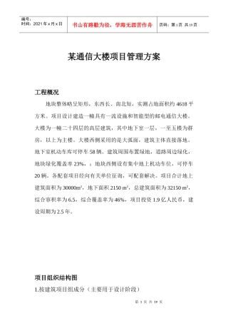 某通信大楼项目管理方案