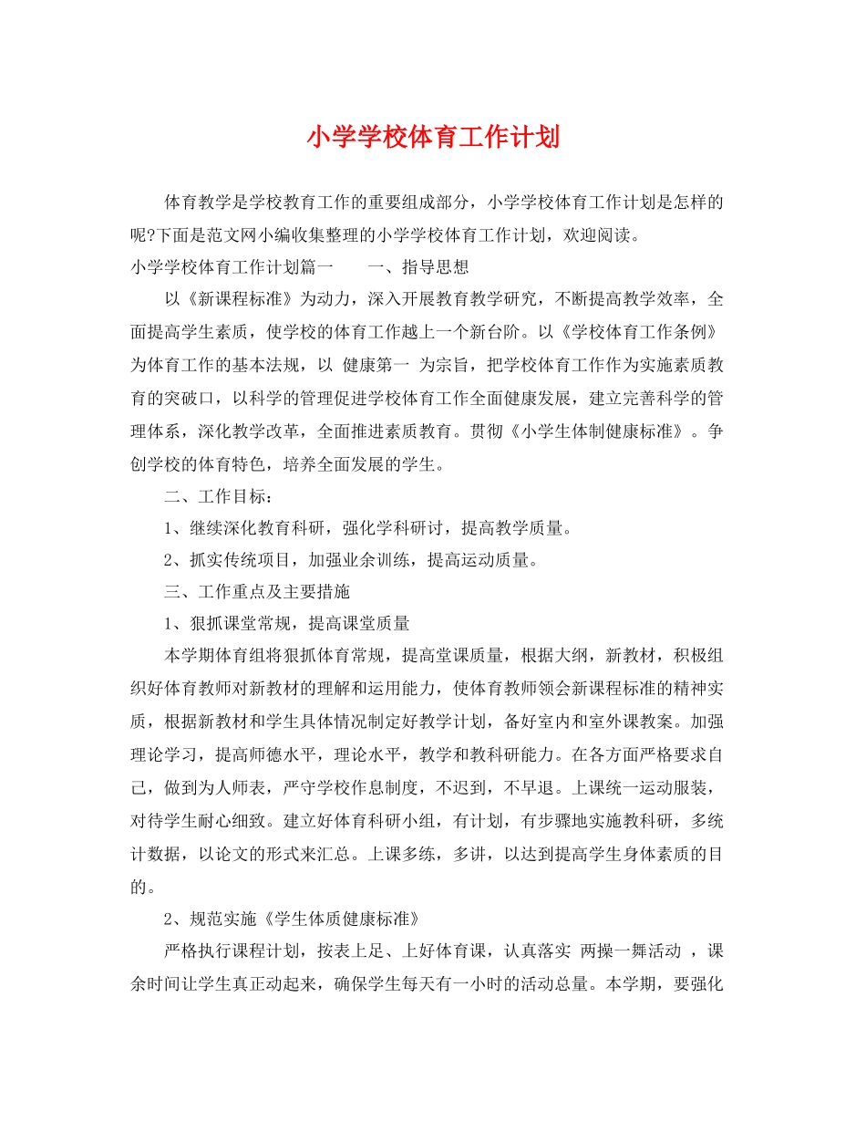 小学学校体育工作计划 _第1页