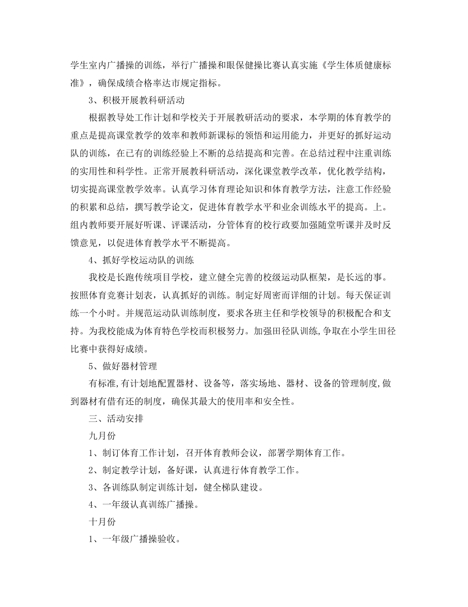 小学学校体育工作计划 _第2页