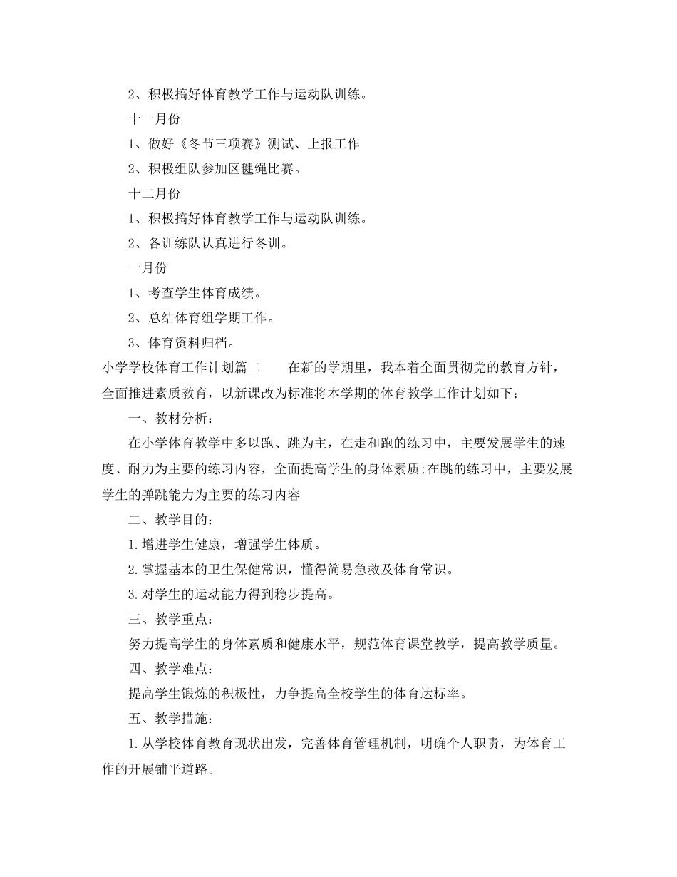 小学学校体育工作计划 _第3页