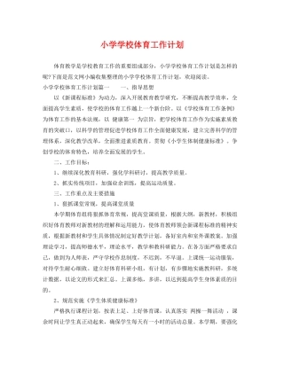 小学学校体育工作计划 