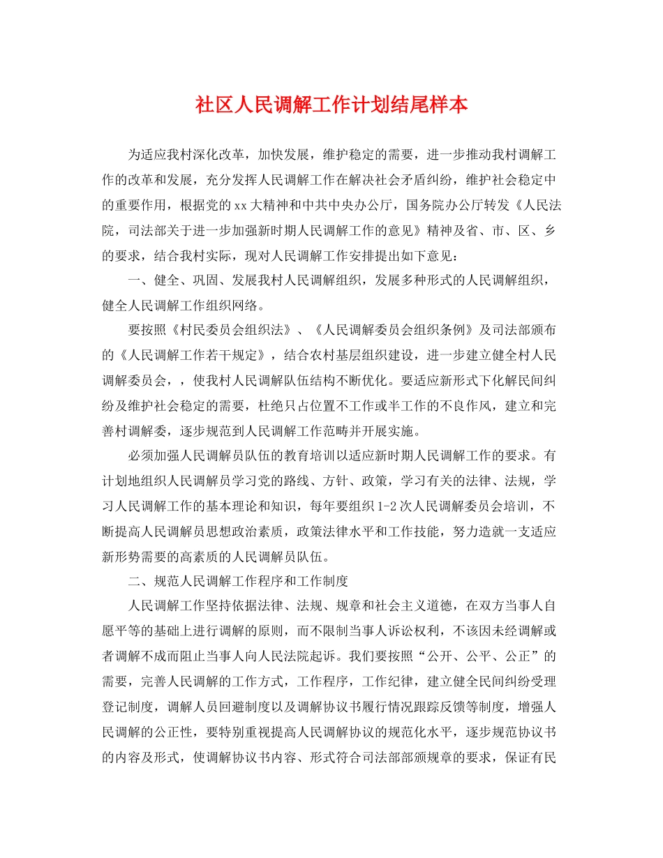 社区人民调解工作计划结尾样本 _第1页