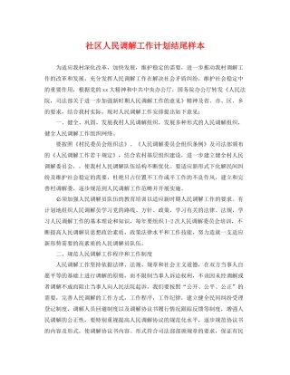 社区人民调解工作计划结尾样本 