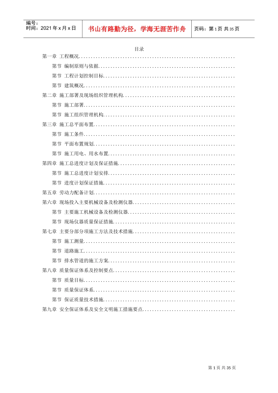 浙江某花园市政工程施工组织设计方案(DOC34页)_第1页