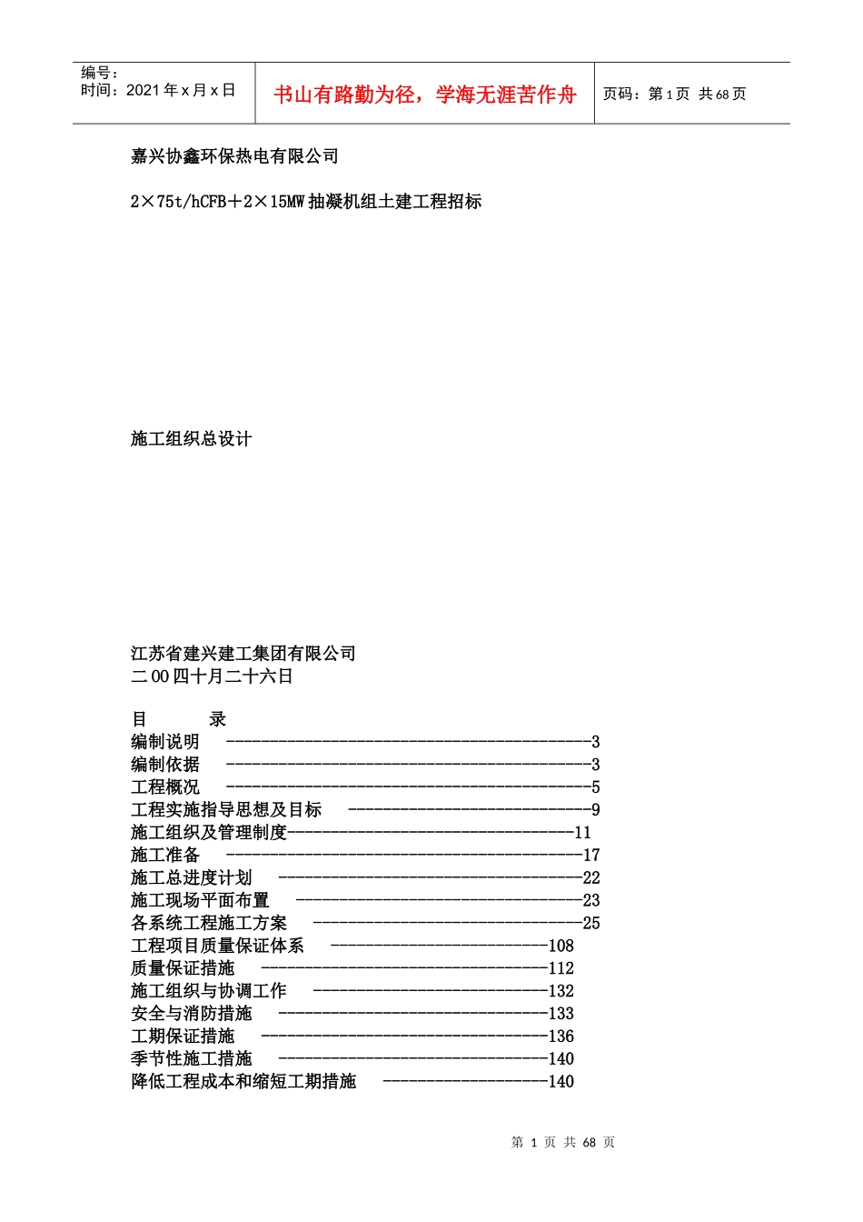 某公司土建工程施工组织设计(doc 66页)_第1页