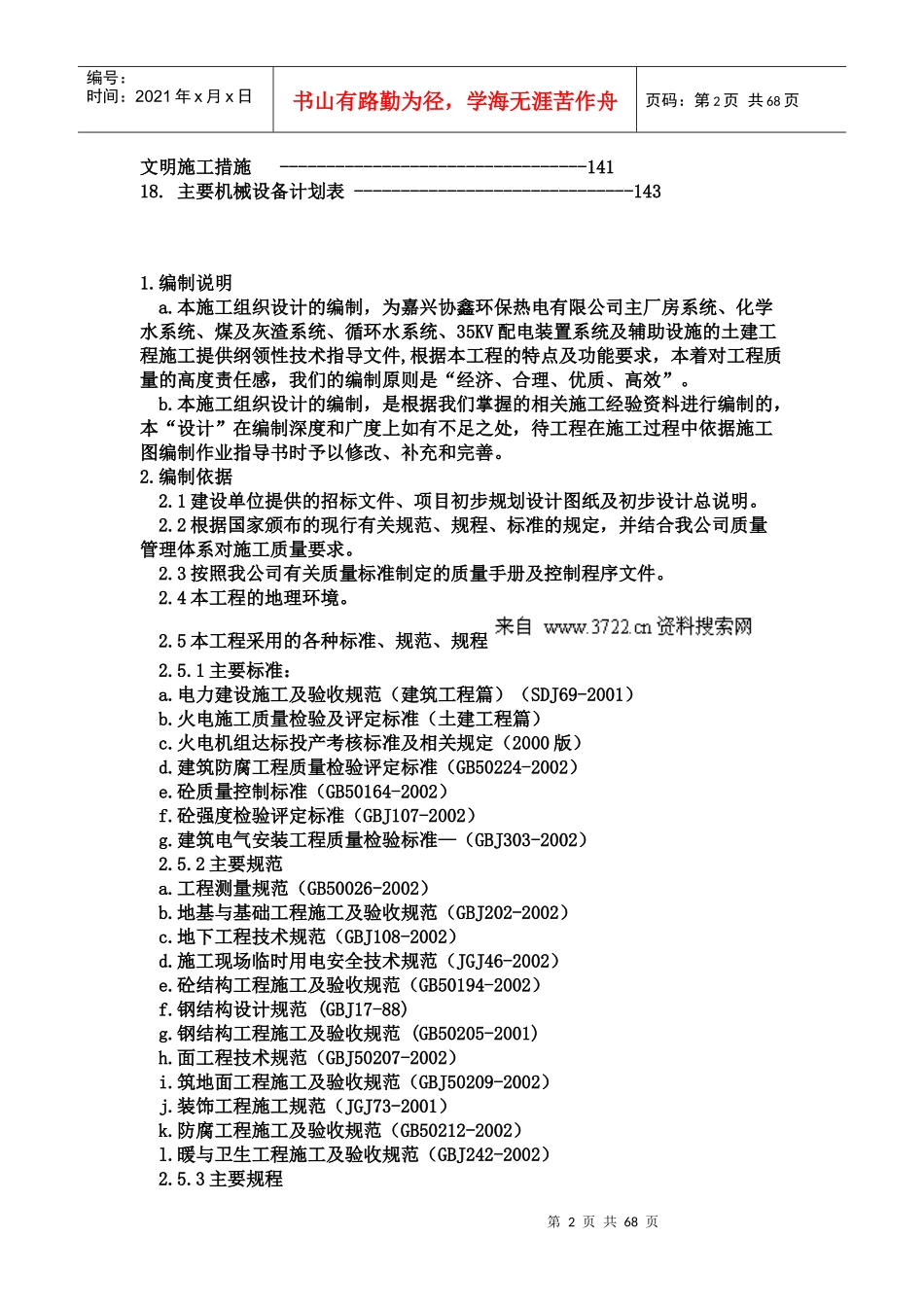 某公司土建工程施工组织设计(doc 66页)_第2页