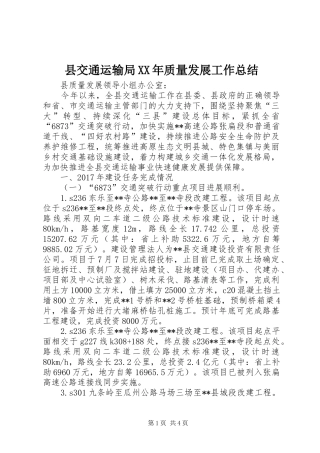 县交通运输局XX年质量发展工作总结