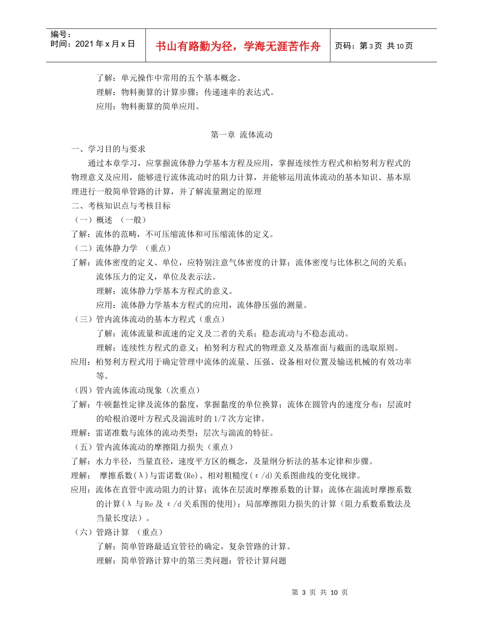 湖北省高等教育化工原理及设备自学考试大纲_第3页