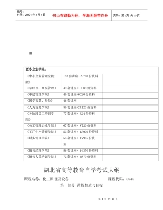 湖北省高等教育化工原理及设备自学考试大纲