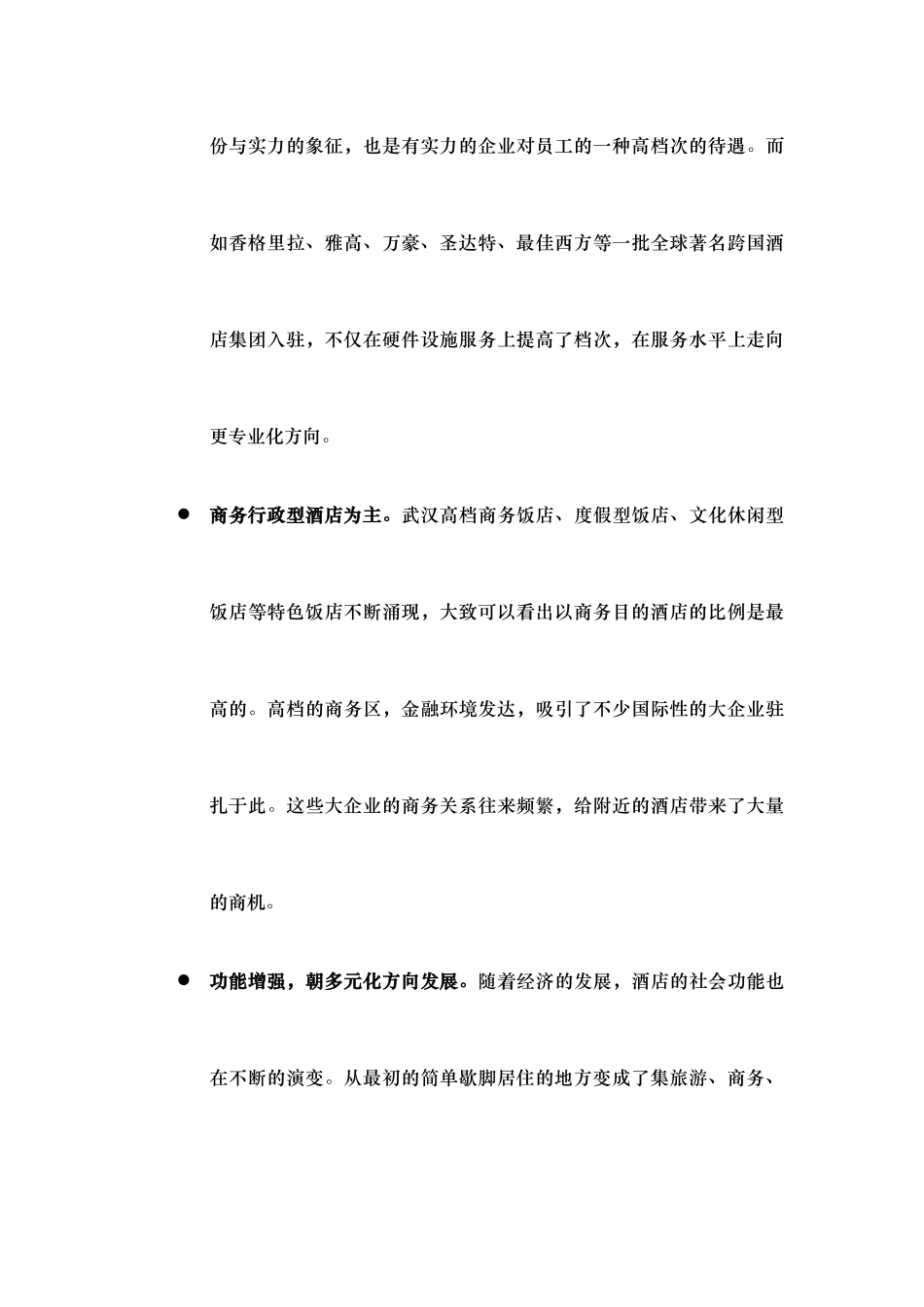 武汉酒店及酒店公寓市场概况_第3页