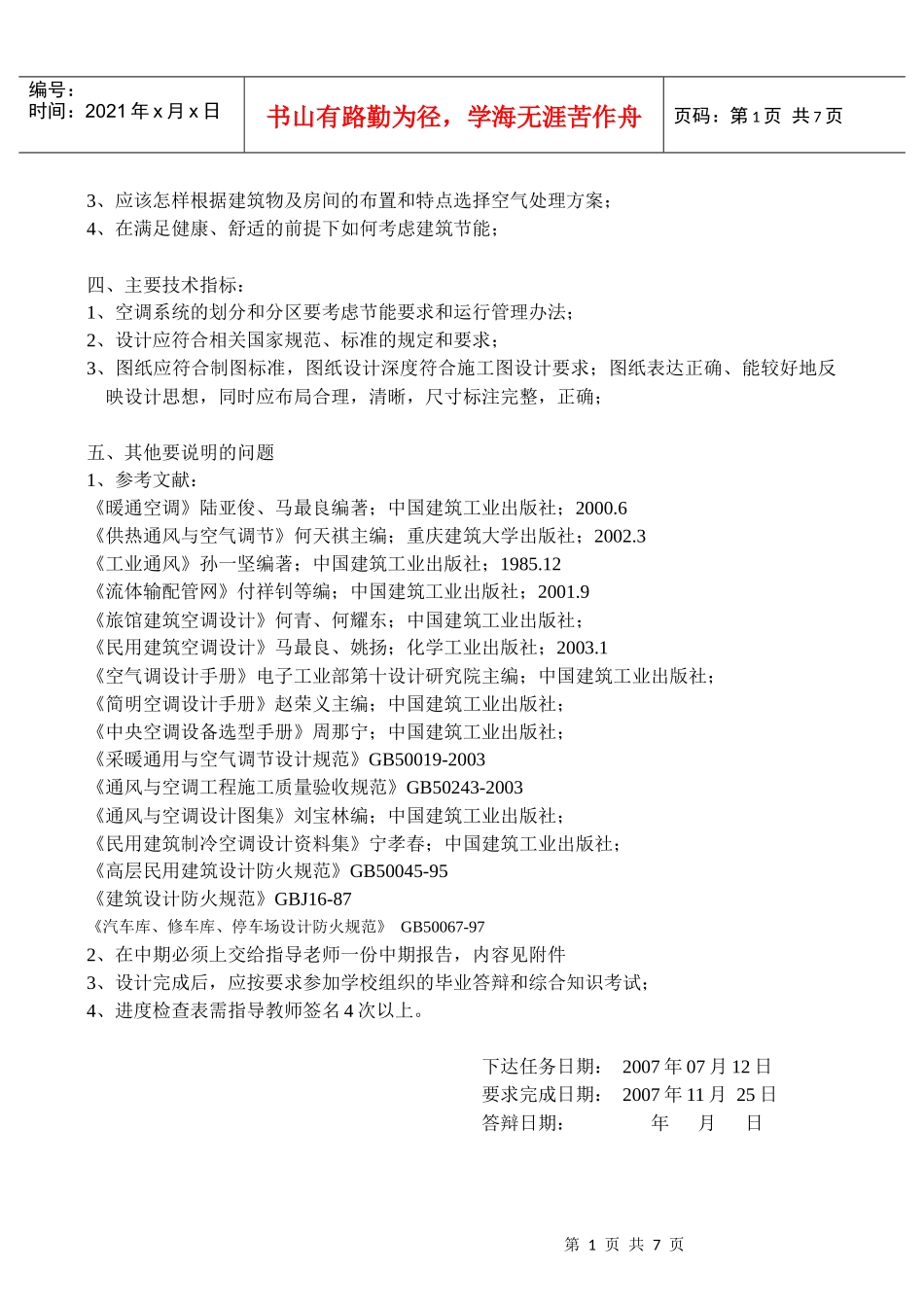 暖通毕业设计任务书_第2页