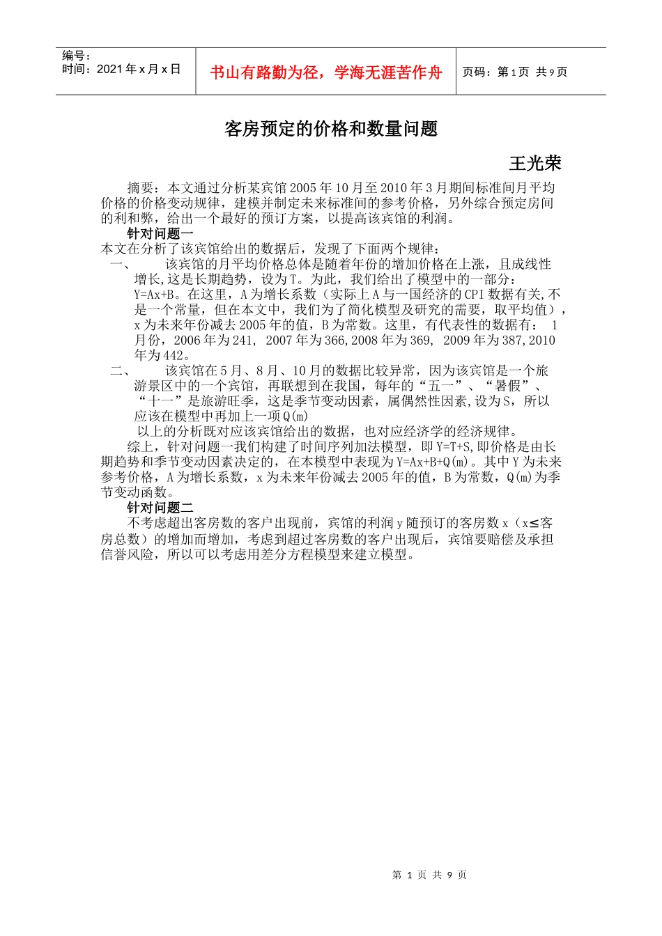 王光荣 客房预定的价格和数量问题_第1页