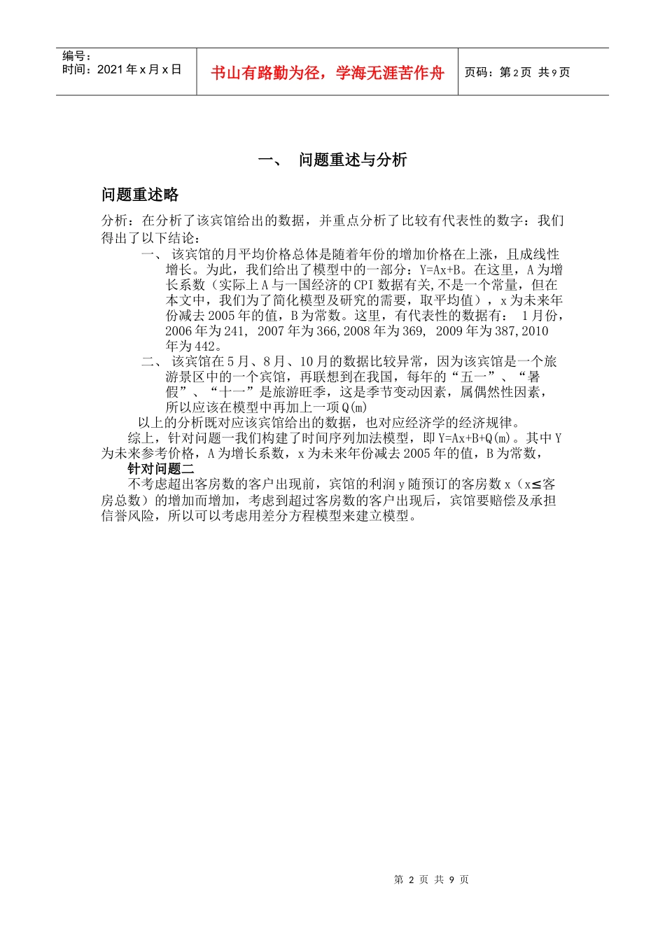 王光荣 客房预定的价格和数量问题_第2页