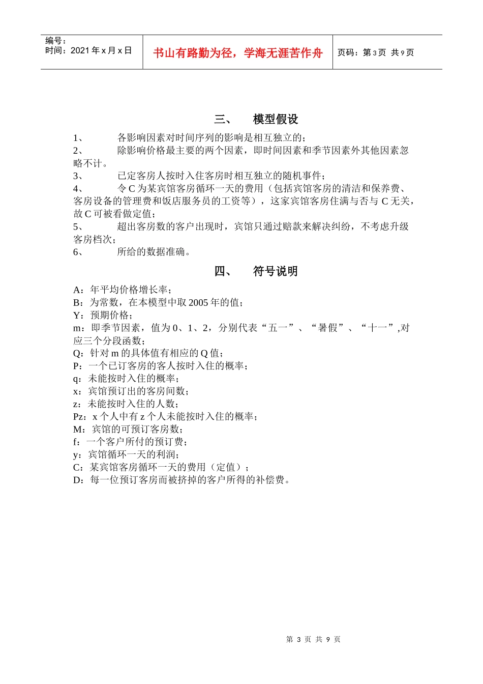 王光荣 客房预定的价格和数量问题_第3页